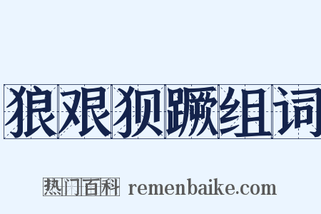 狼艰狈蹶组词是什么意思的图片